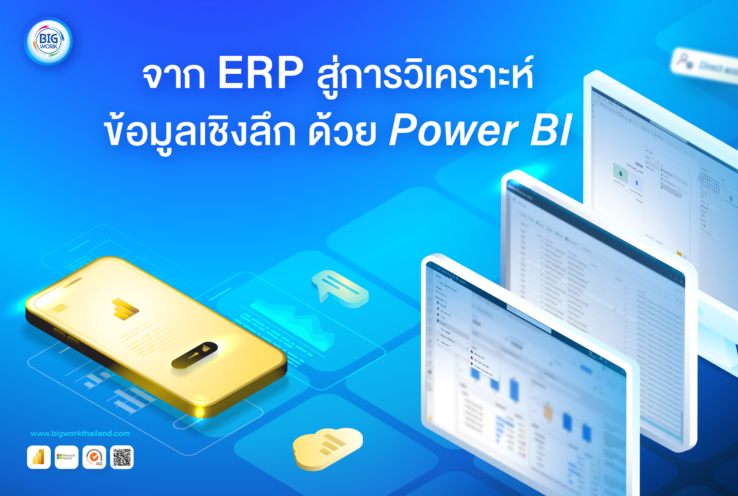 จาก ERP สู่การวิเคราะห์เชิงลึกด้วย Power BI